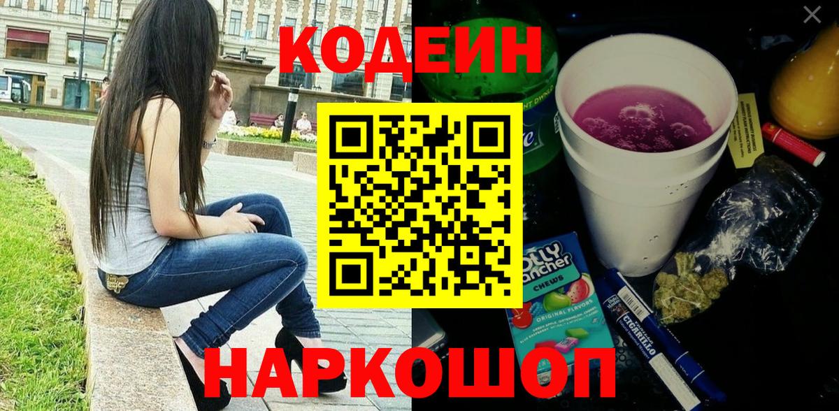 как найти наркотики  Codein Purple Drank  Вход с VPN  Codein Purple Drank  Томск 